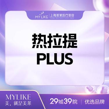 【热拉提plus】热拉提（全面部）plus 专业版-单次