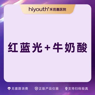 【红蓝光清痘】红蓝光治痘+牛奶酸面部