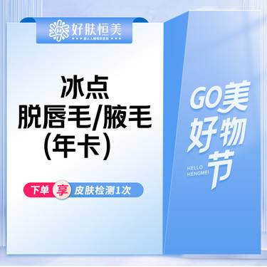 【脱唇毛】唇毛/腋毛 脱毛年卡整形项目图片