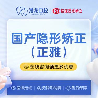 【隐形牙齿矫正】【正雅隐形矫正】标准版，牙齿拥挤，牙列不齐