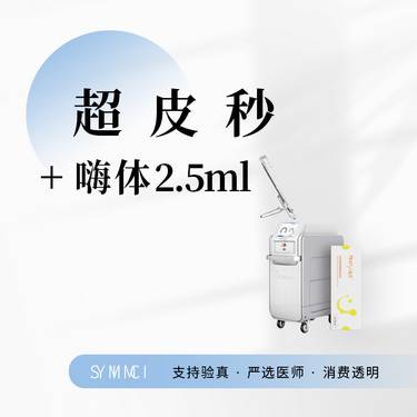 【超皮秒】Picoway皮秒全模式+嗨体2.5ml  三次卡  限购一次整形项目图片