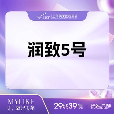 【玻尿酸鼻唇沟】润致5号整形项目图片