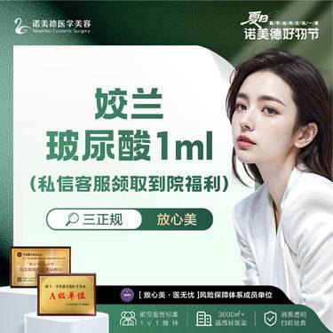 【玻尿酸鼻唇沟】姣兰玻尿酸1ml 仅限新客首次整形项目图片