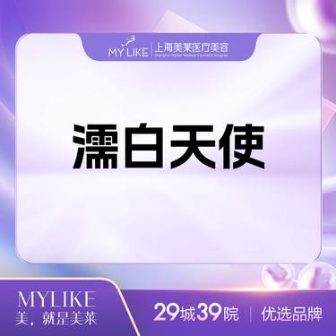 【胶原蛋白填充】濡白天使丨限购一次整形项目图片