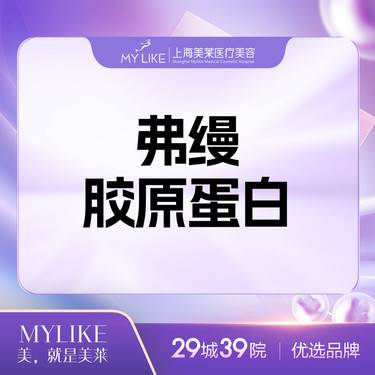 【胶原蛋白填充】弗缦整形项目图片