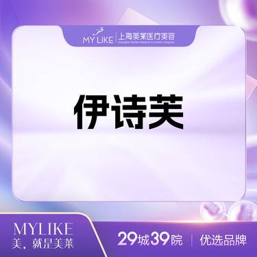 【玻尿酸鼻唇沟】伊诗芙整形项目图片