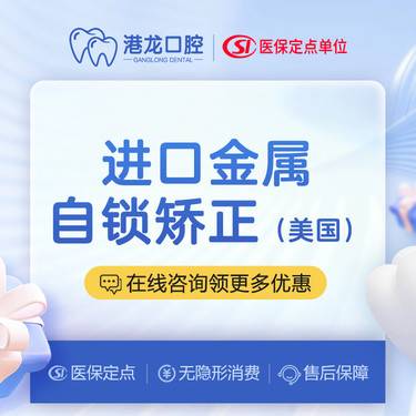 【自锁托槽矫正】【高性价比】进口金属自锁矫正，牙齿拥挤，牙齿不齐，龅牙