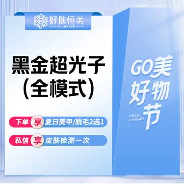 【光子嫩肤】黑金超光子 光子嫩肤整形项目图片