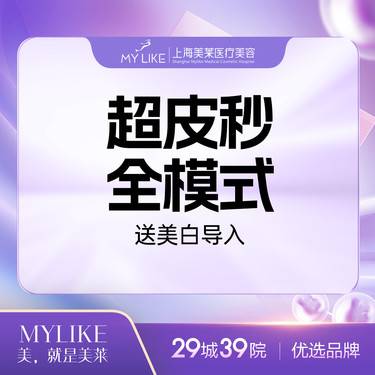 【超皮秒】超皮秒祛斑 全模式（）限购一次