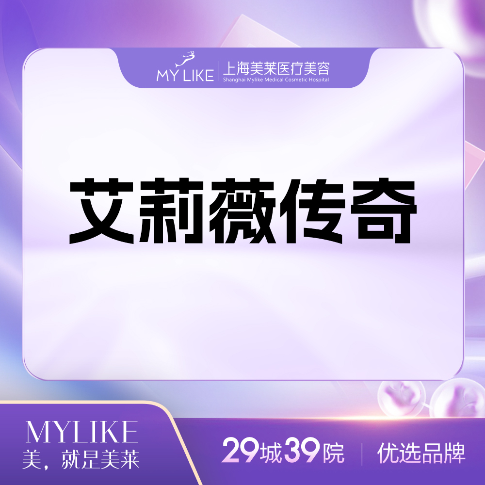 【玻尿酸鼻唇沟】艾莉薇传奇单支 新客首次