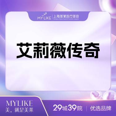 【玻尿酸鼻唇沟】艾莉薇传奇单支 新客首次整形项目图片