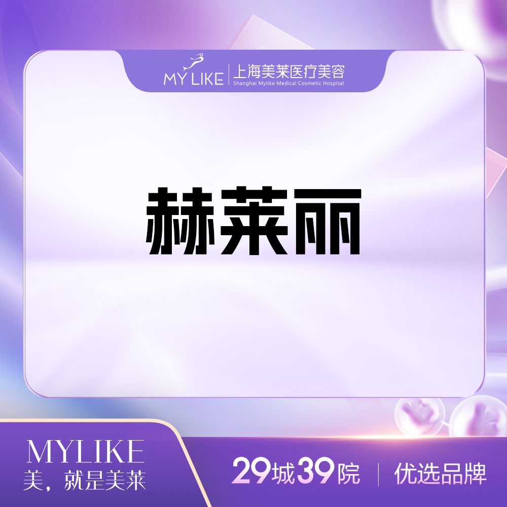 玻尿酸鼻唇沟【上海@上海美莱医疗美容门诊部】