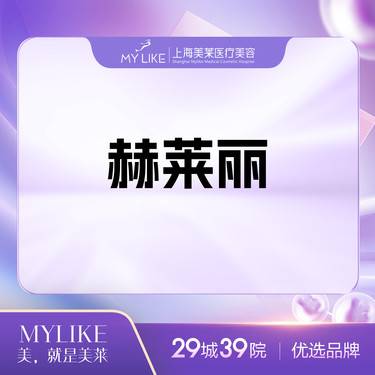 【玻尿酸鼻唇沟】赫莱丽玻尿酸整形项目图片