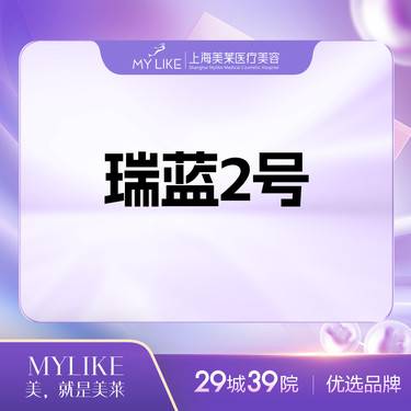【玻尿酸鼻唇沟】铂金瑞蓝
