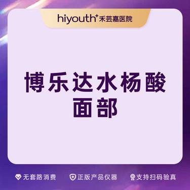 【水杨酸焕肤】博乐达水杨酸 面部
