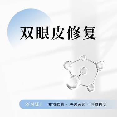 【全切双眼皮】眼部修复