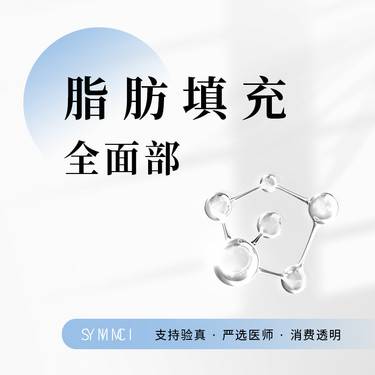 【自体脂肪全面部填充】脂肪填充全面部