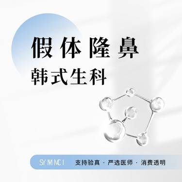 【鼻部多项】假体隆鼻（韩式生科）整形项目图片