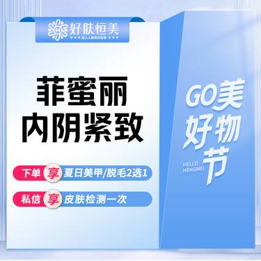 【紧缩阴道】菲蜜丽内阴紧致整形项目图片