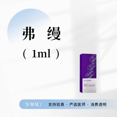 【胶原蛋白淡化黑眼圈】弗缦1ml
