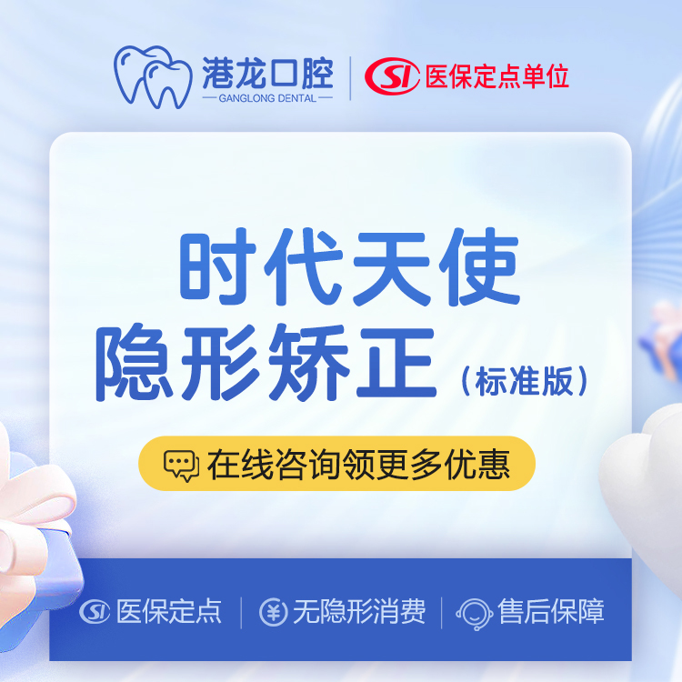 【时代天使】【时代天使隐形矫正】标准版，牙齿拥挤，牙吃不齐
