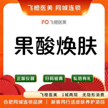 【果酸】果酸焕肤整形项目图片