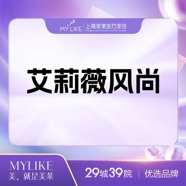 【玻尿酸鼻唇沟】艾莉薇风尚单支 新客首次整形项目图片