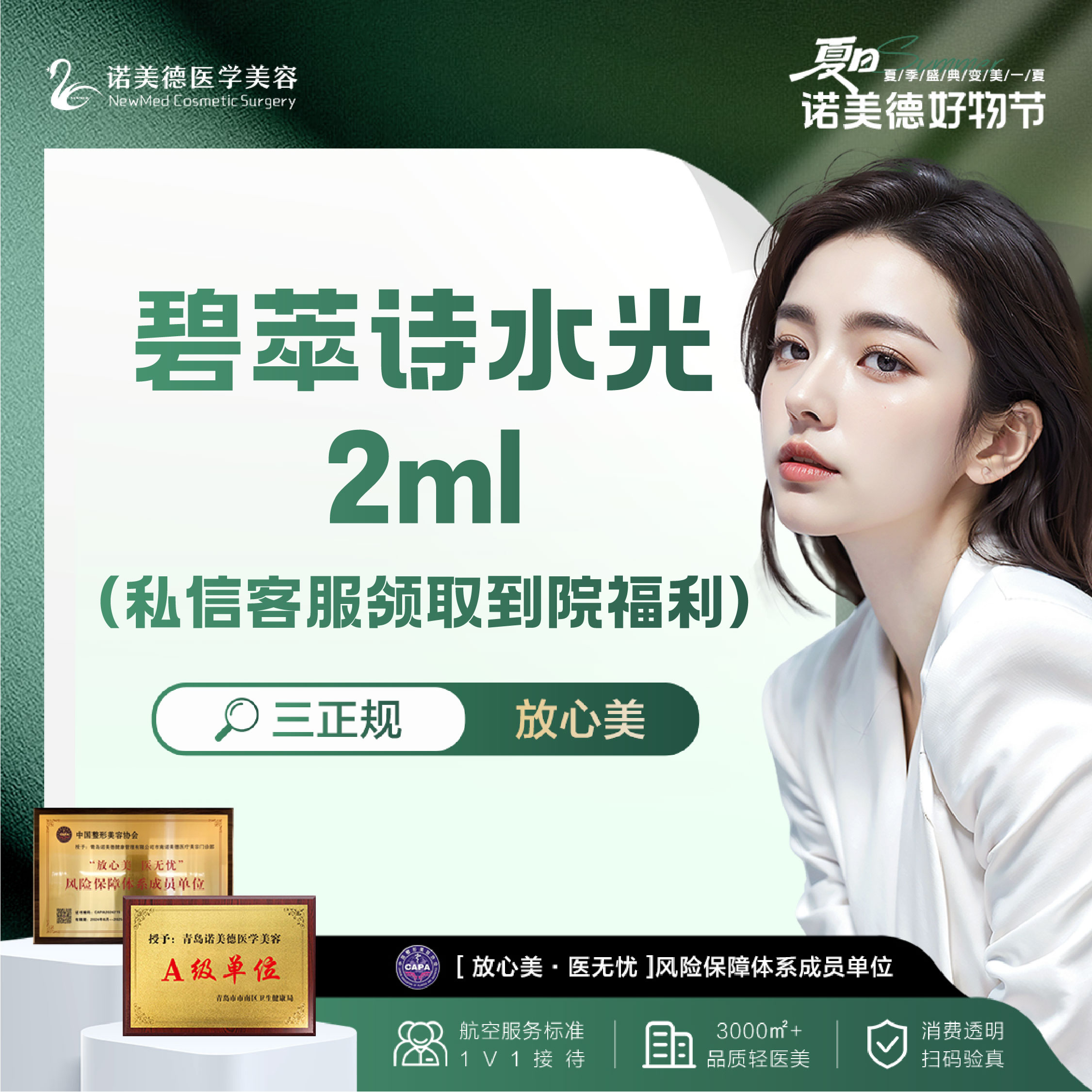 清洁水光补水【青岛@青岛诺美德医疗美容】