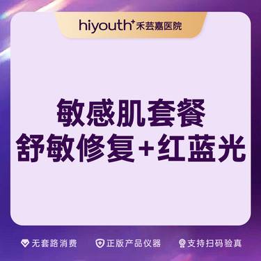 【皮肤综合管理套餐】舒敏护理+红蓝光治痘