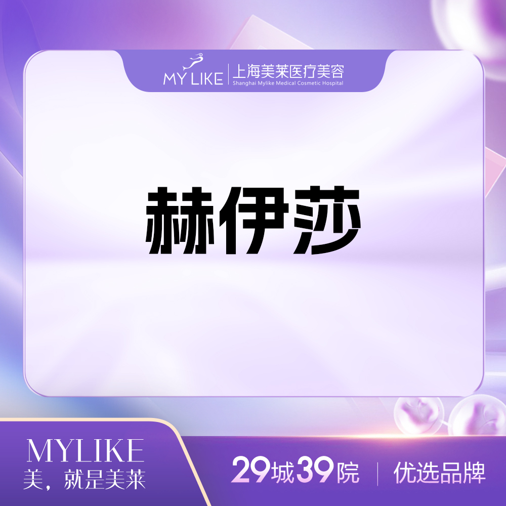 玻尿酸鼻唇沟【上海@上海美莱医疗美容门诊部】