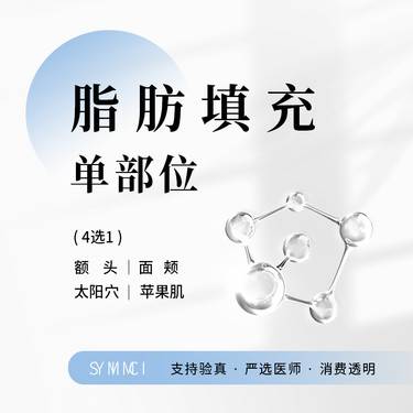 【自体脂肪丰面颊】脂肪填充面部单部位（4选1）（额头，面颊，太阳穴，苹果肌）