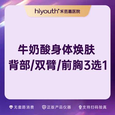 【果酸】牛奶果酸 背部/双臂/前胸 3选1