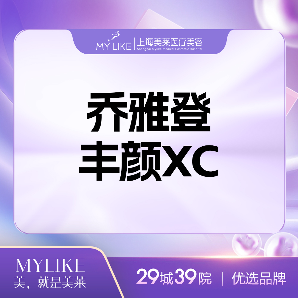 玻尿酸鼻唇沟【上海@上海美莱医疗美容门诊部】