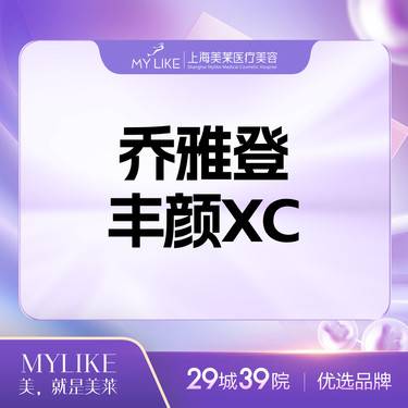 【玻尿酸鼻唇沟】乔雅登丰颜xc整形项目图片