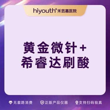 【黄金射频微针】黄金微针+希睿达复合酸