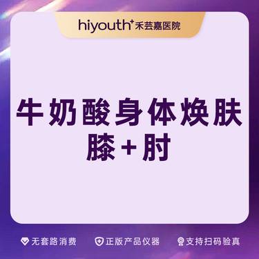 【果酸】牛奶果酸 膝关节+肘关节