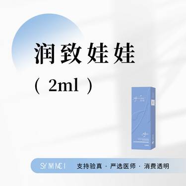 【水光项目】润致娃娃2ml  三次卡，限购一次整形项目图片