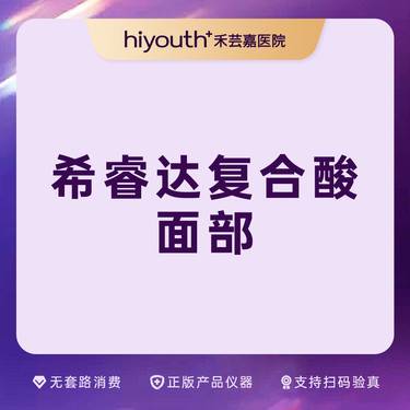 【果酸焕肤】希睿达复合酸 面部