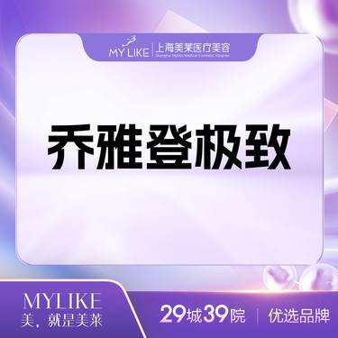 【玻尿酸鼻唇沟】乔雅登极致整形项目图片