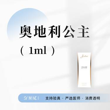 【玻尿酸鼻唇沟】公主玻尿酸1ml