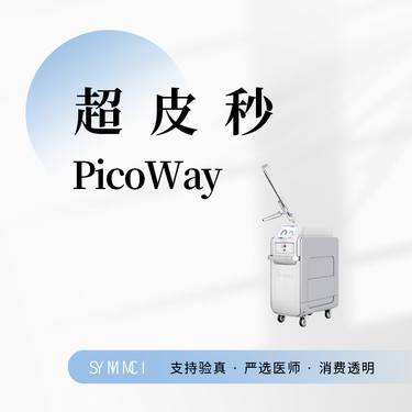 【超皮秒】Picoway皮秒全模式   3次卡