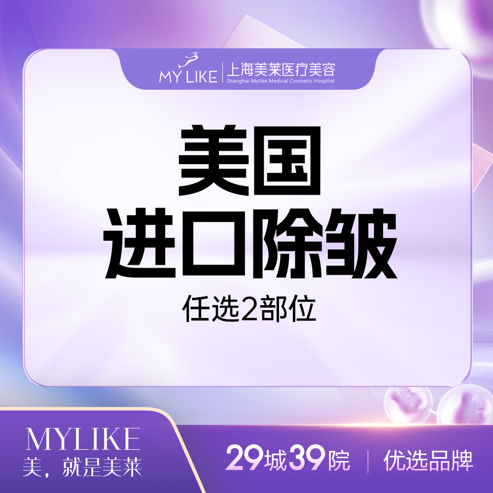 【瘦脸除皱】【进口改善皱纹】面部除皱任选2部位 改善动态纹【均限购一次，多拍无效】