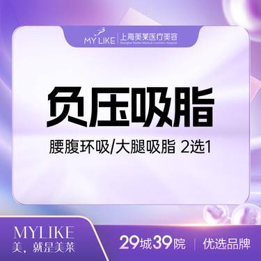 【腹部吸脂】多维立体-负压腰腹环吸/大腿吸脂2选1整形项目图片