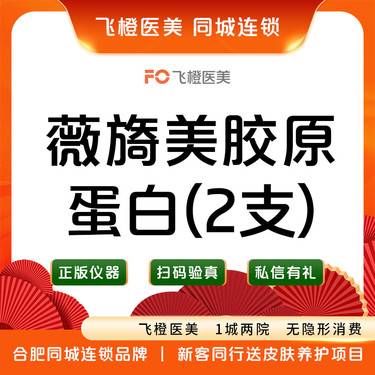 【胶原蛋白填充】薇旖美胶原蛋白整形项目图片