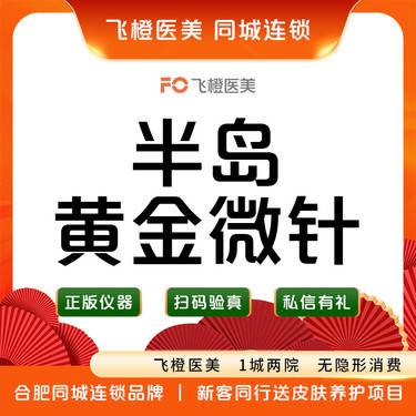 【黄金微针】半岛黄金微针