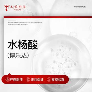 【水杨酸焕肤】水杨酸 博乐达水杨酸
