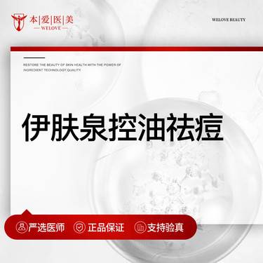 【伊肤泉微针】伊肤泉控油祛痘套组