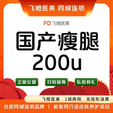 【注射塑形腿部】国产瘦腿200单位整形项目图片