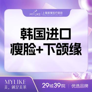 【除皱瘦脸】韩国进口瘦脸+下颌缘提升