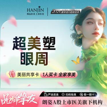 【射频提升】【超美塑单次卡】 眼周细纹/眼袋/黑眼圈  【新客专享】 